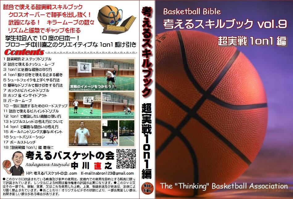 考えるスキルブック 1on1 メリノール編 バスケットボール DVD