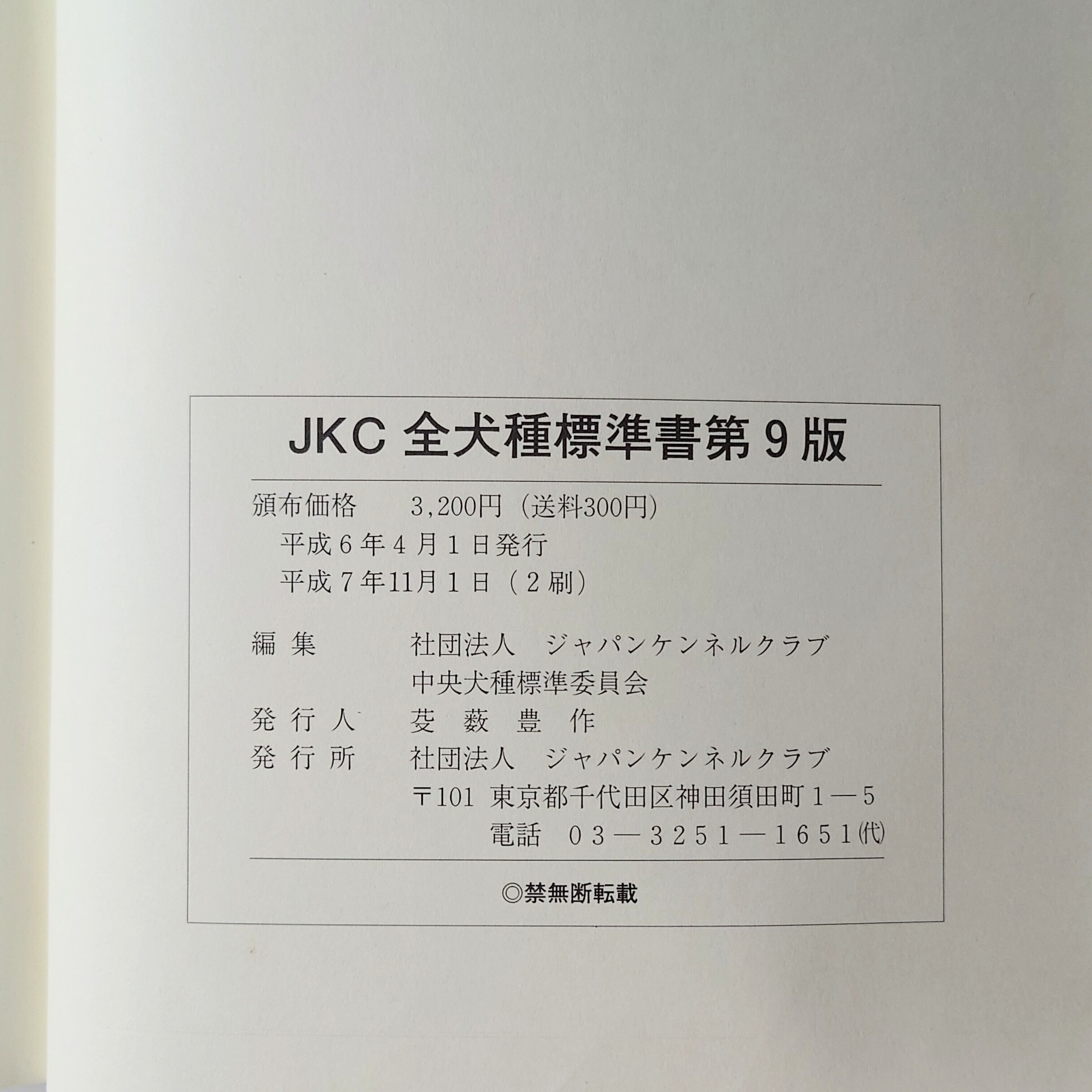 JKC 全犬種標準書第9版 | イヌグラシ