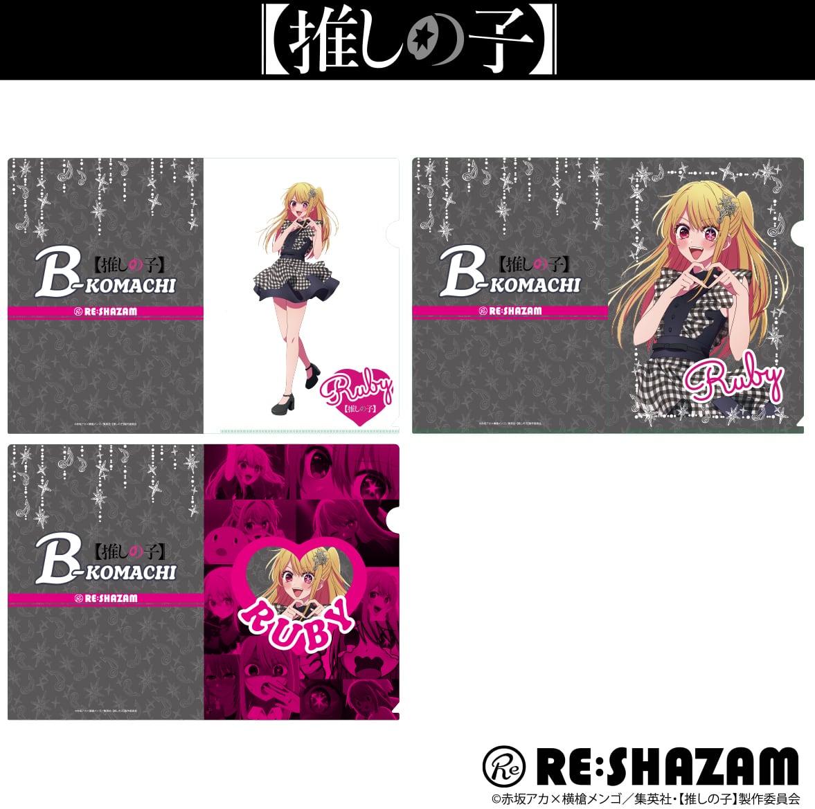 推しの子】 | RE:SHAZAM®︎