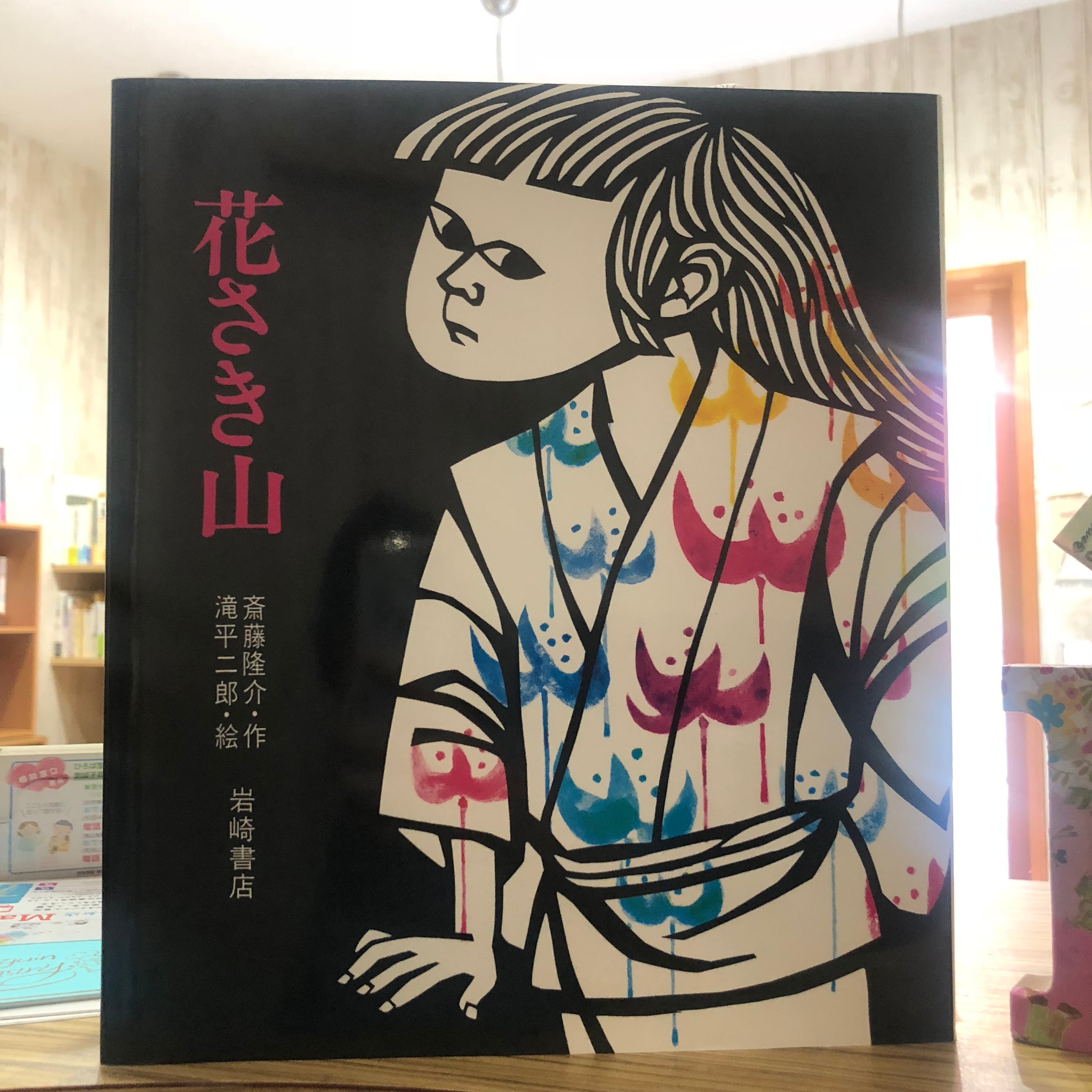 新刊】花さき山 作： 斎藤 隆介 絵： 滝平 二郎 出版社： 岩崎書店