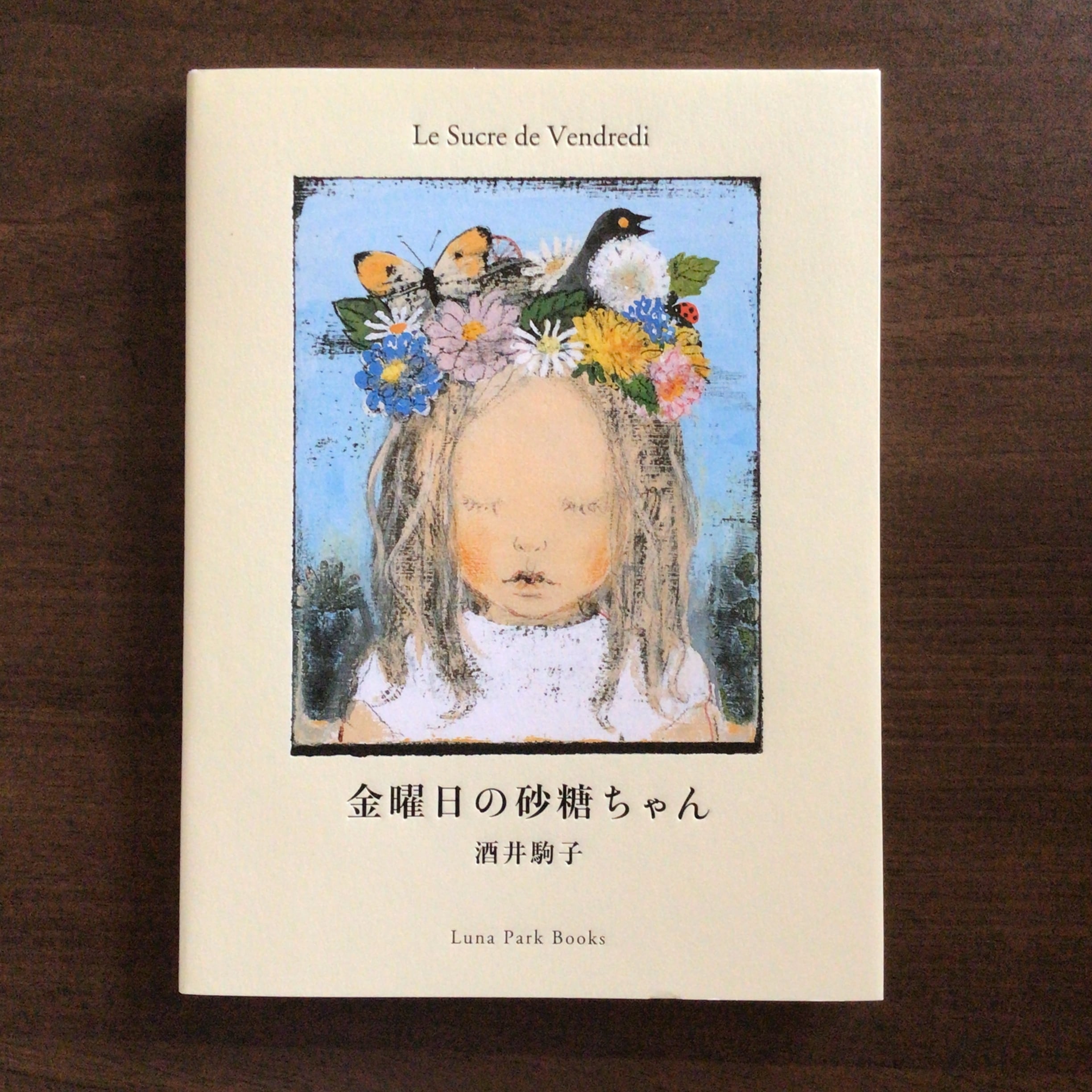 金曜日の砂糖ちゃん』 酒井駒子 偕成社 18x14cm | 小さな絵本屋さん