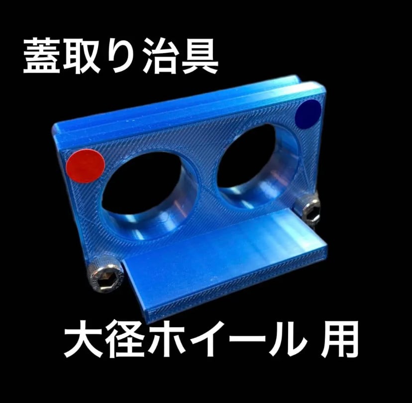 ミニ四駆 【大径ホイール用】蓋取り加工治具 | IDEA models.