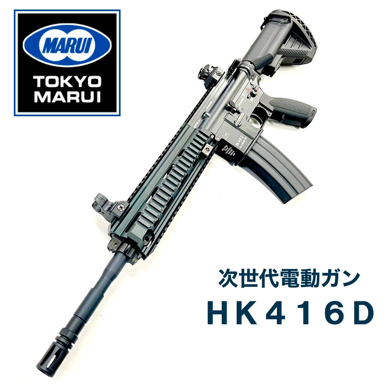 東京マルイ】次世代電動ガン HK416D | TARGET-1 ONLINE