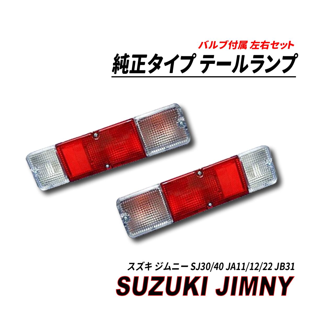 ジムニー SJ30/40 JA11/12/22 JB31 純正タイプ テールランプ 左右