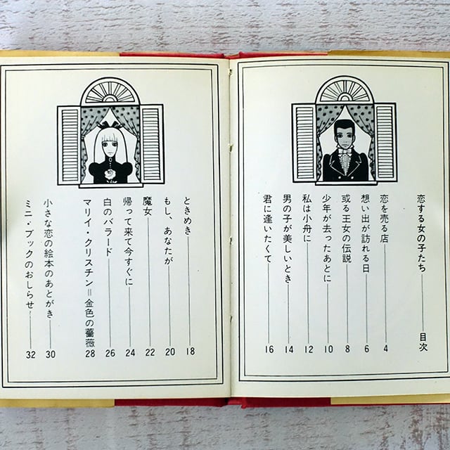 内藤ルネ : 恋する女の子たち | 山梨シルクセンター | タイムカプセル