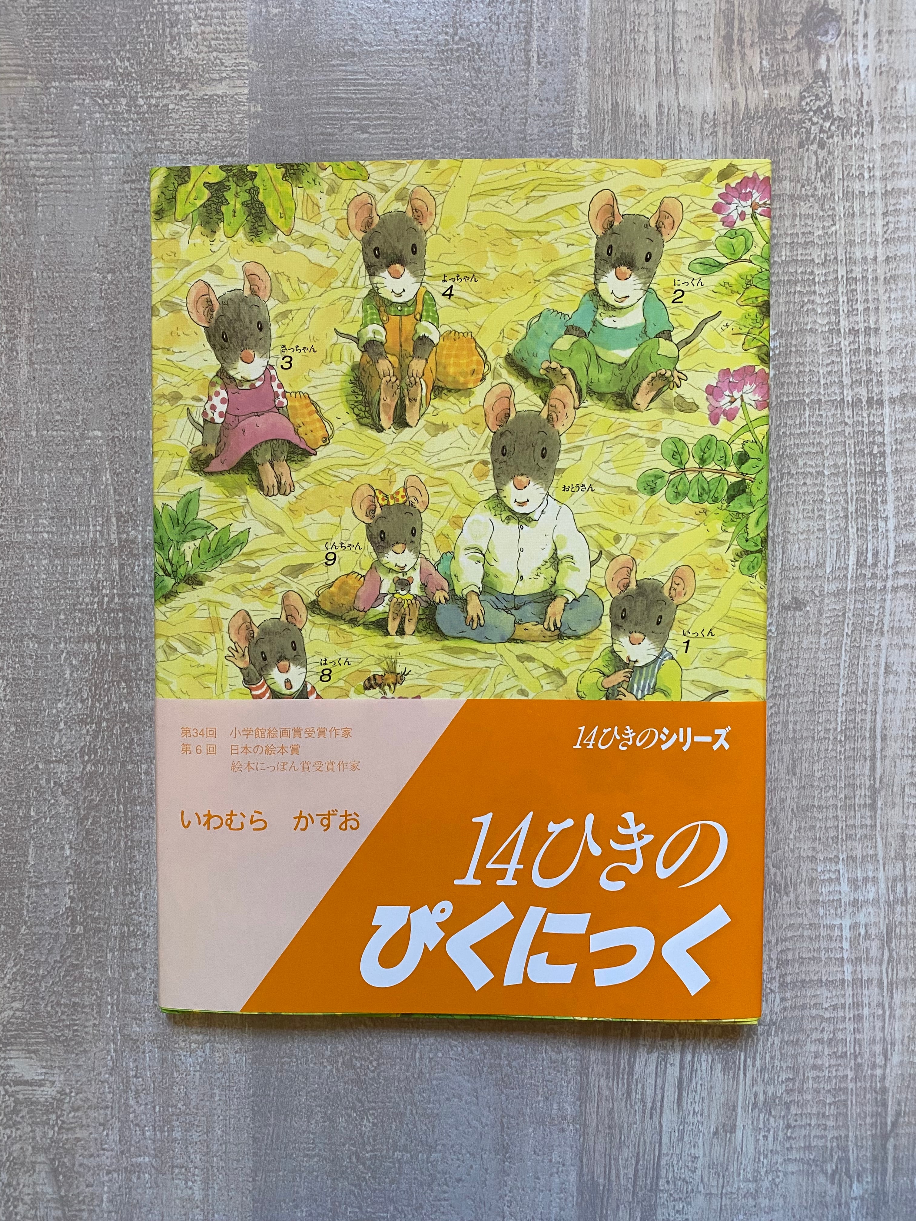 14ひきのピクニック | いつかちいさな絵本やさん