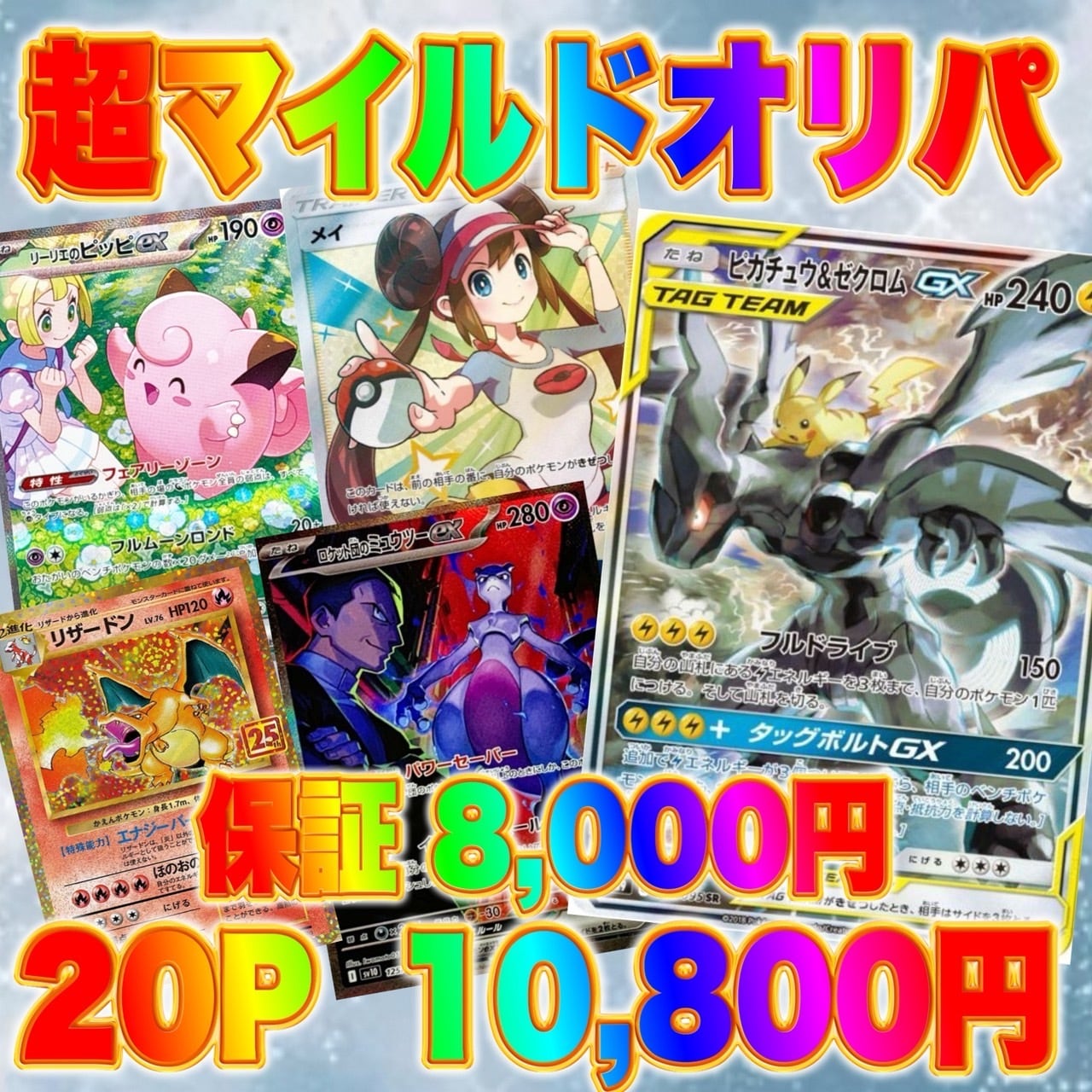 20P ポケカ 超マイルド オリパ | オリパ ブラザーズ オリパ専門店