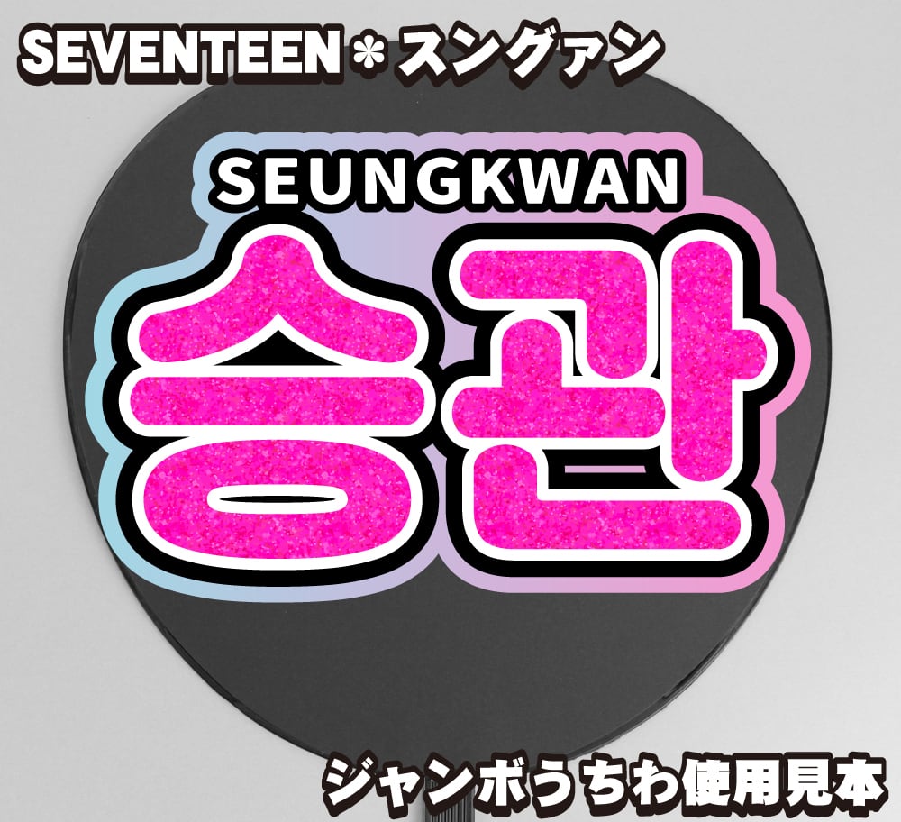 ボード＆うちわ文字】승관・スングァン① 即納 【SEVENTEEN】 | うちわ