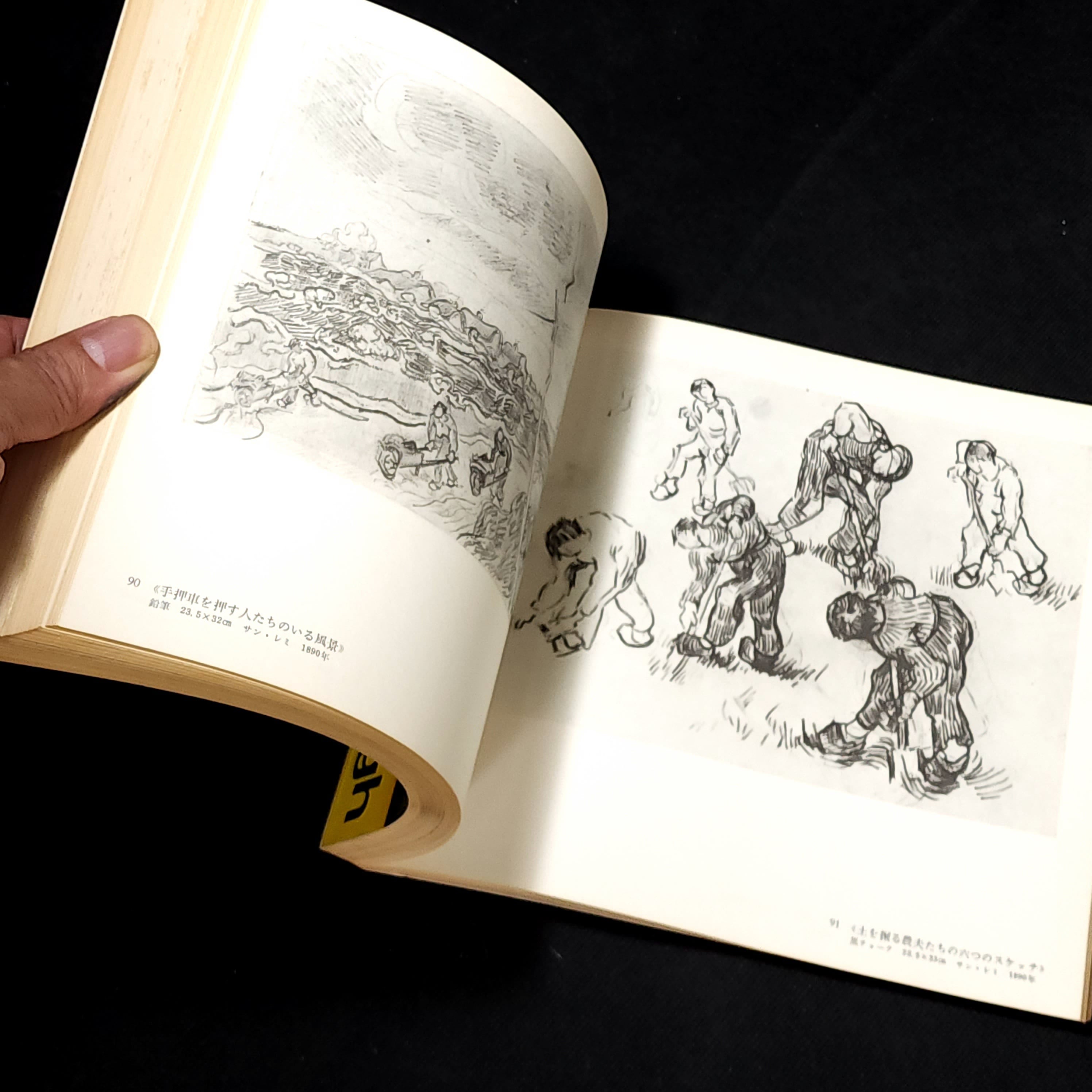 ヴァン・ゴッホ展 1976-1976年 作品図録｜古本 | 古本とうつわとアート