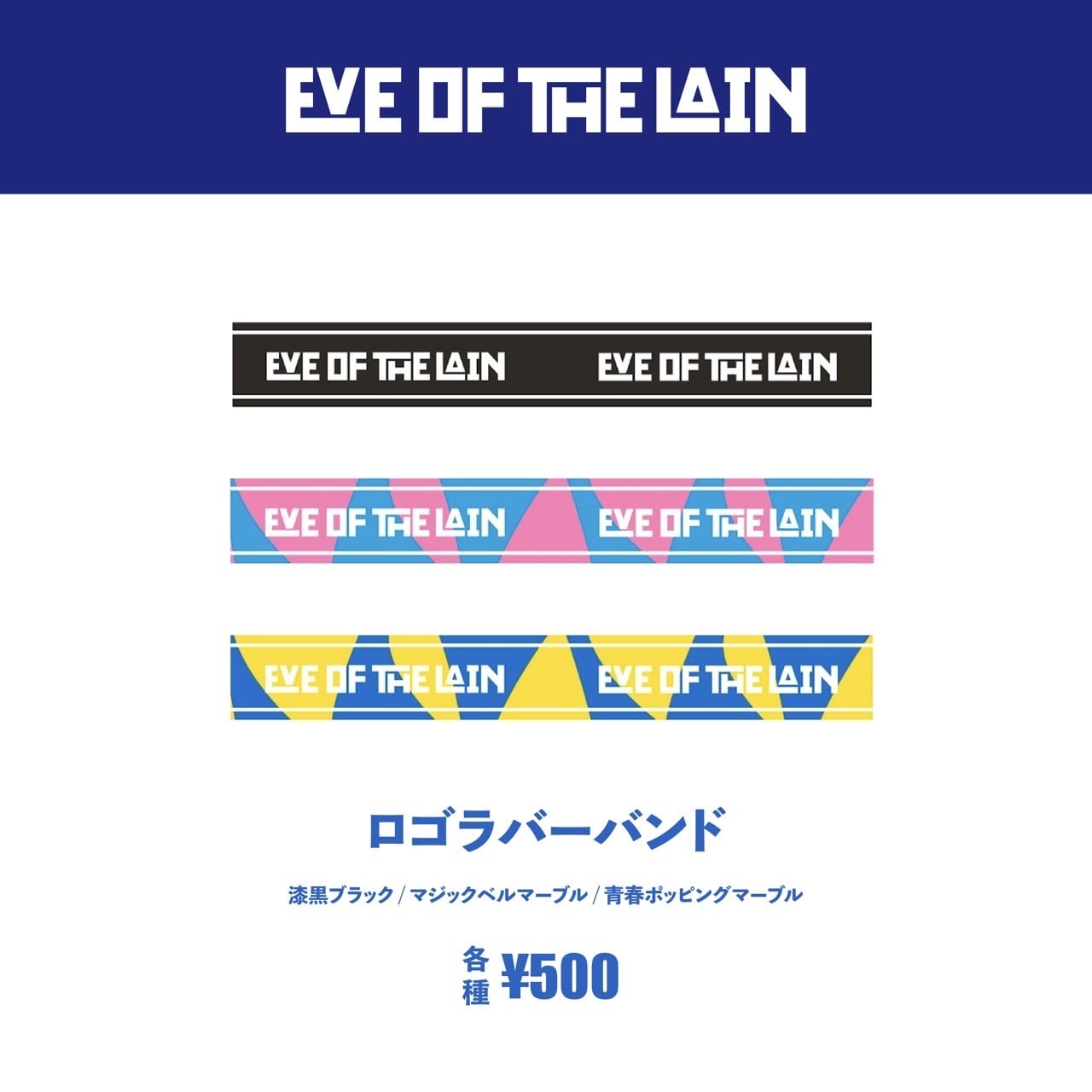 ロゴラバーバンド | EVE OF THE LAIN