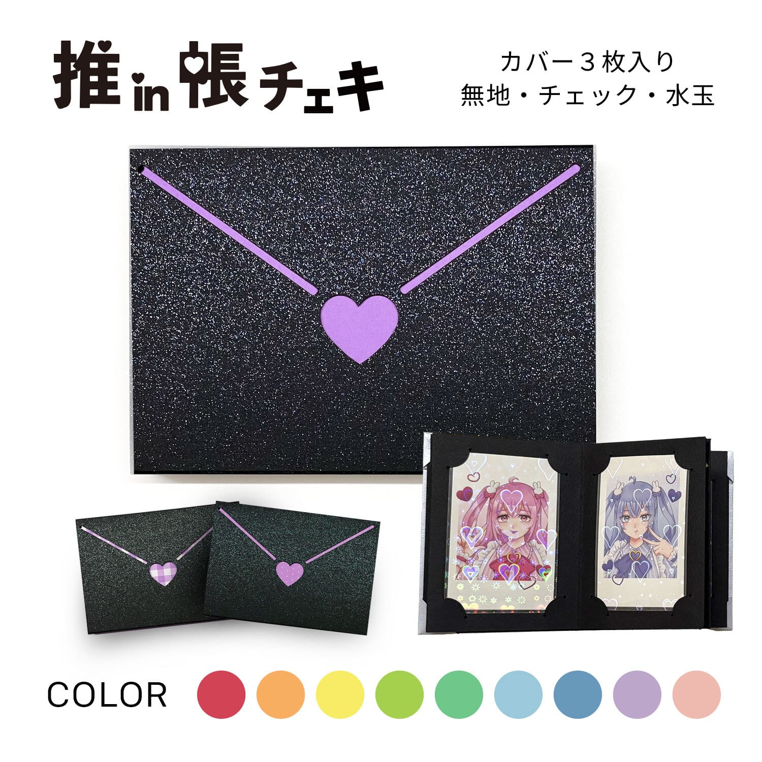 推in帳 チェキセット ブラックラブレター（9色） | おりがみデザイン