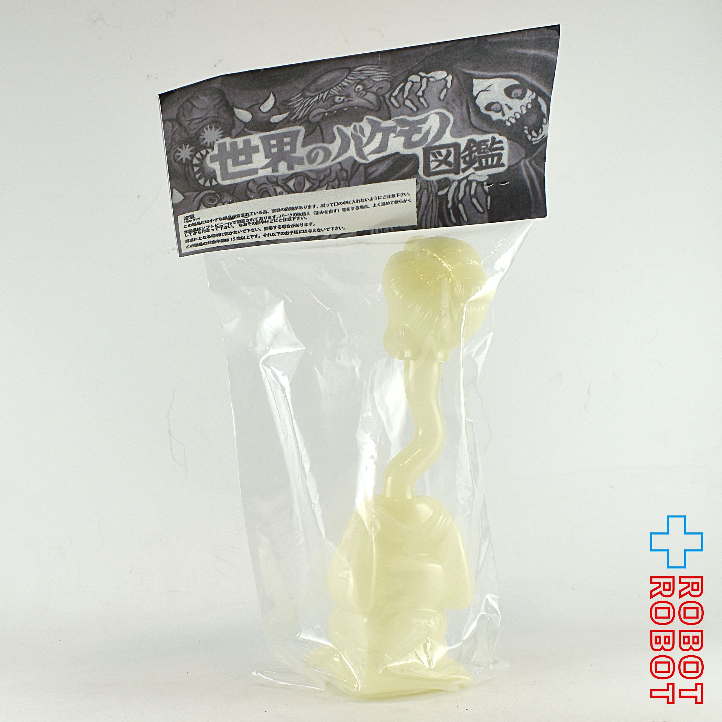 丸八玩具 世界のバケモノ図鑑 ろくろ首 蓄光 ソフビ 袋入 | ROBOTROBOT