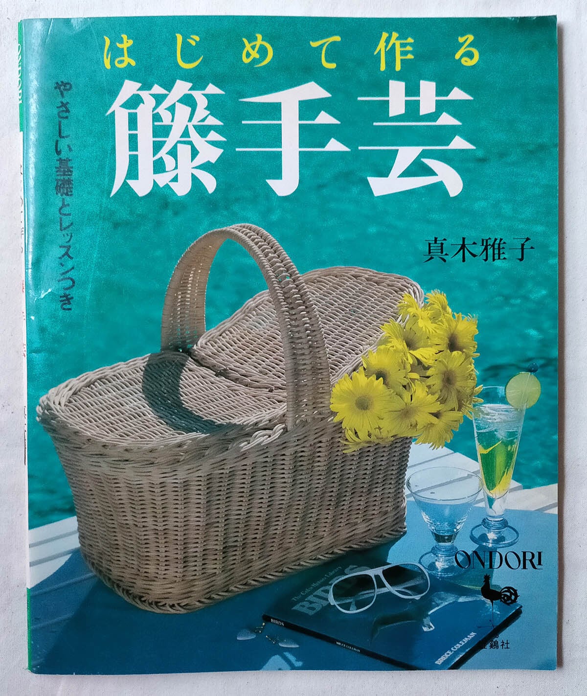 平成 工芸本】はじめて作る 籐手芸 真木雅子 | 昭和レトロな雑貨と本屋