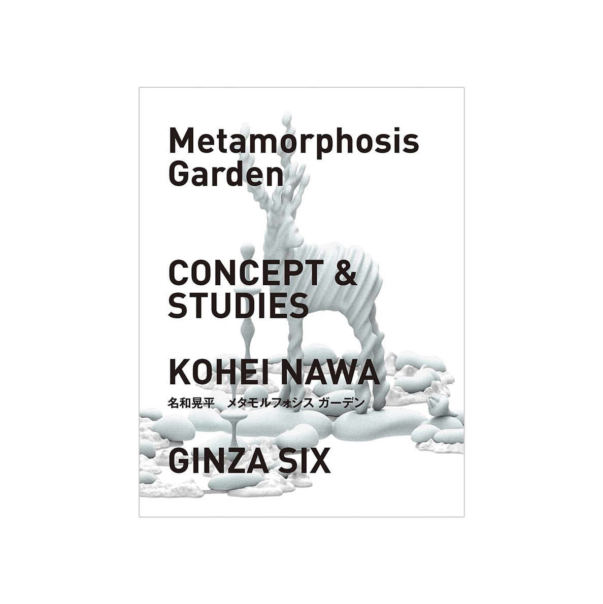 名和晃平（KOHEI NAWA）Metamorphosis Garden | G/P+abp
