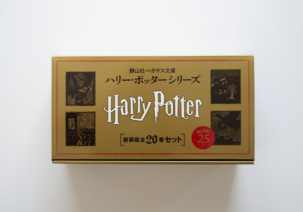 ハリー・ポッター〈新装版〉全20巻セット | Gaspard