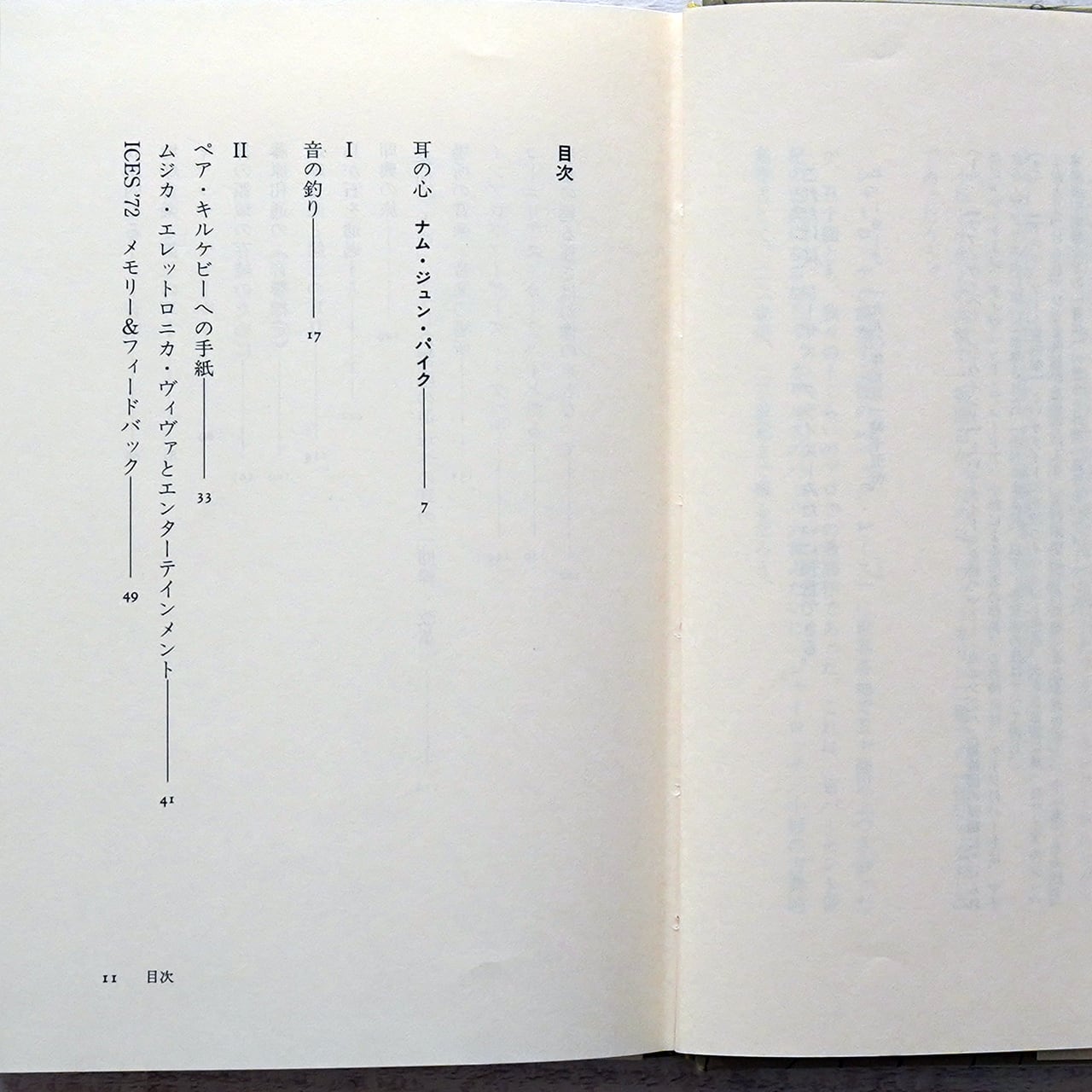 小杉武久 音楽のピクニック | タイムカプセル