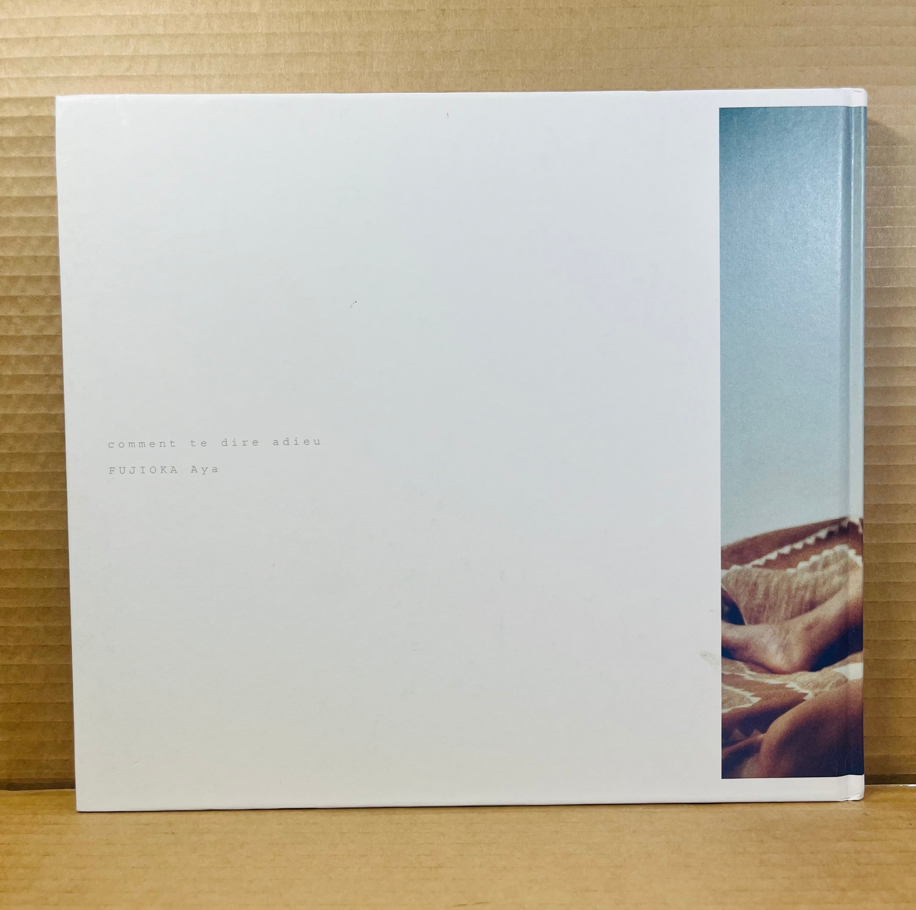 さよならを教えて / 藤岡亜弥 | あまかわ文庫