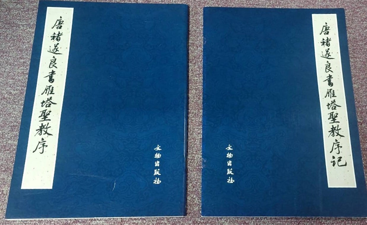 唐褚遂良書雁塔聖教序 | ksho