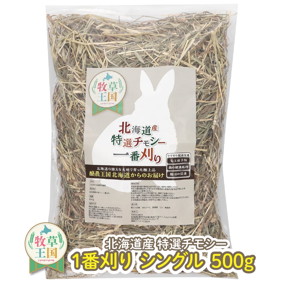 北海道産プレミアムチモシー1番刈りシングル 500g | うさぎの牧草