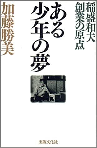 稲盛和夫経営講話全集 9 京セラフィロソフィ III | shuppanbunka