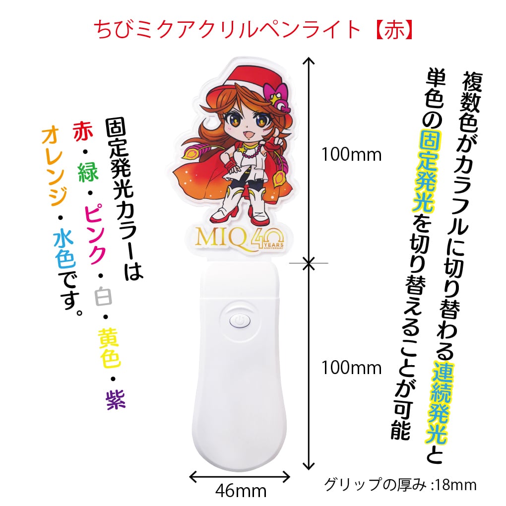 40th記念グッズ】ちびミクアクリルペンライト(赤／緑／黄色) | MIQ