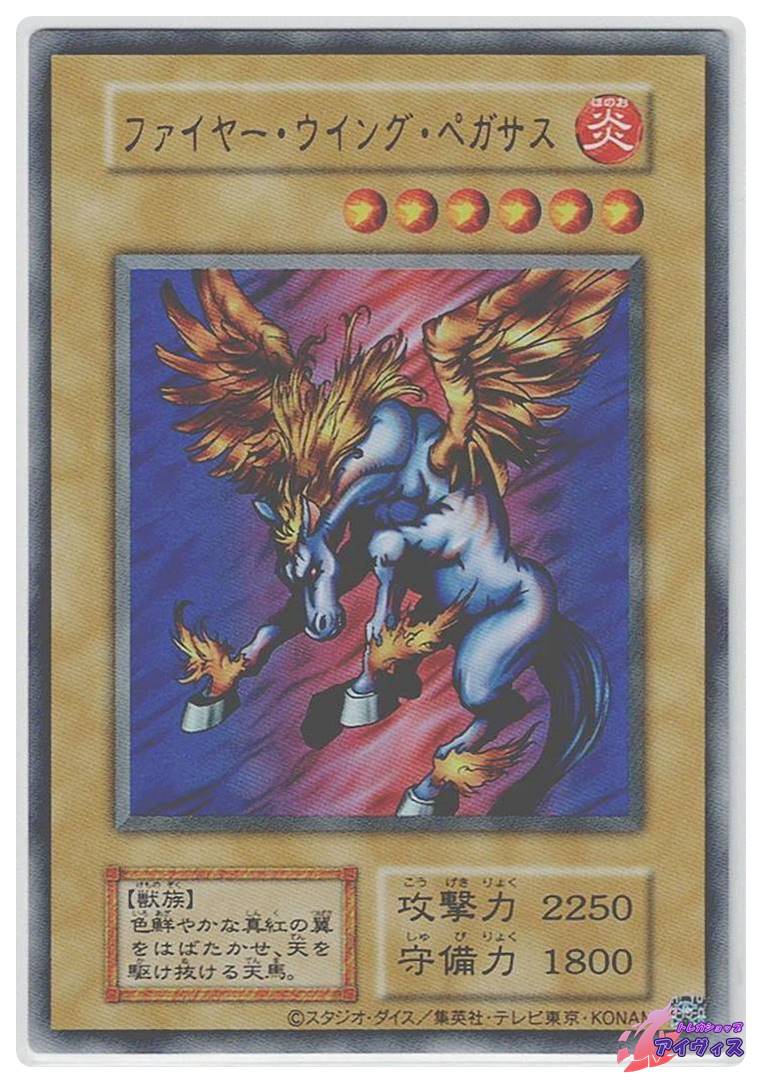 ファイヤー・ウイング・ペガサス（復刻版） [ウルトラ] [ランクA