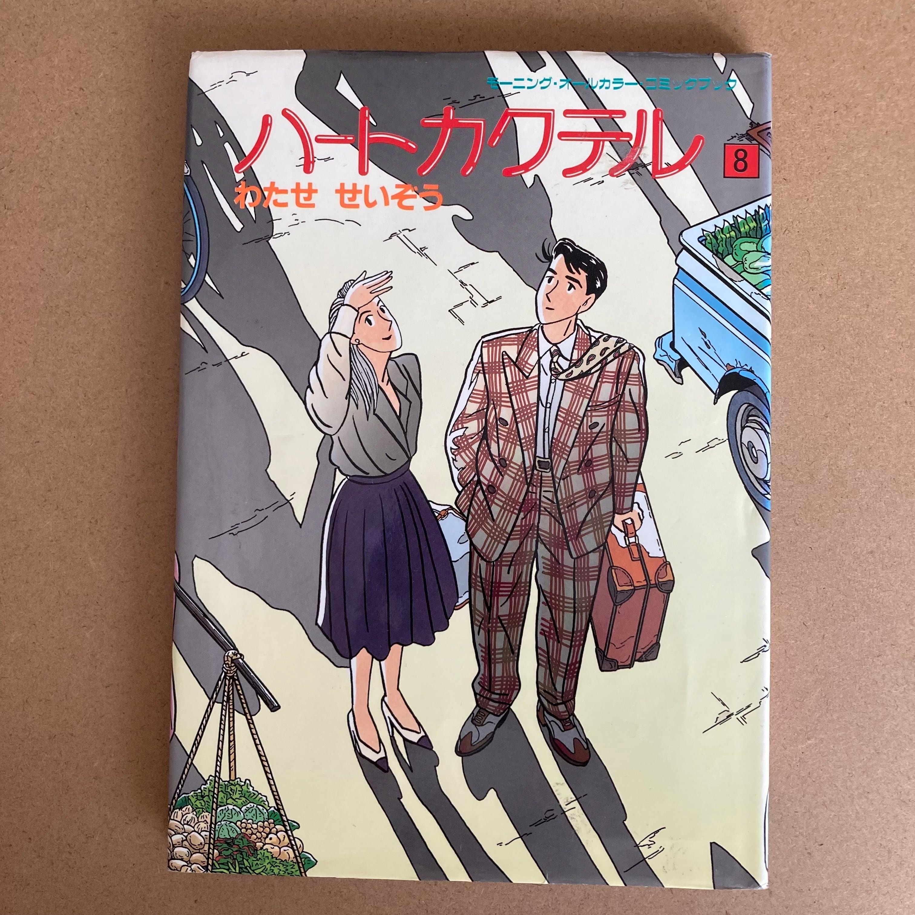 ハートカクテル（8）・わたせせいぞう | サロ書店