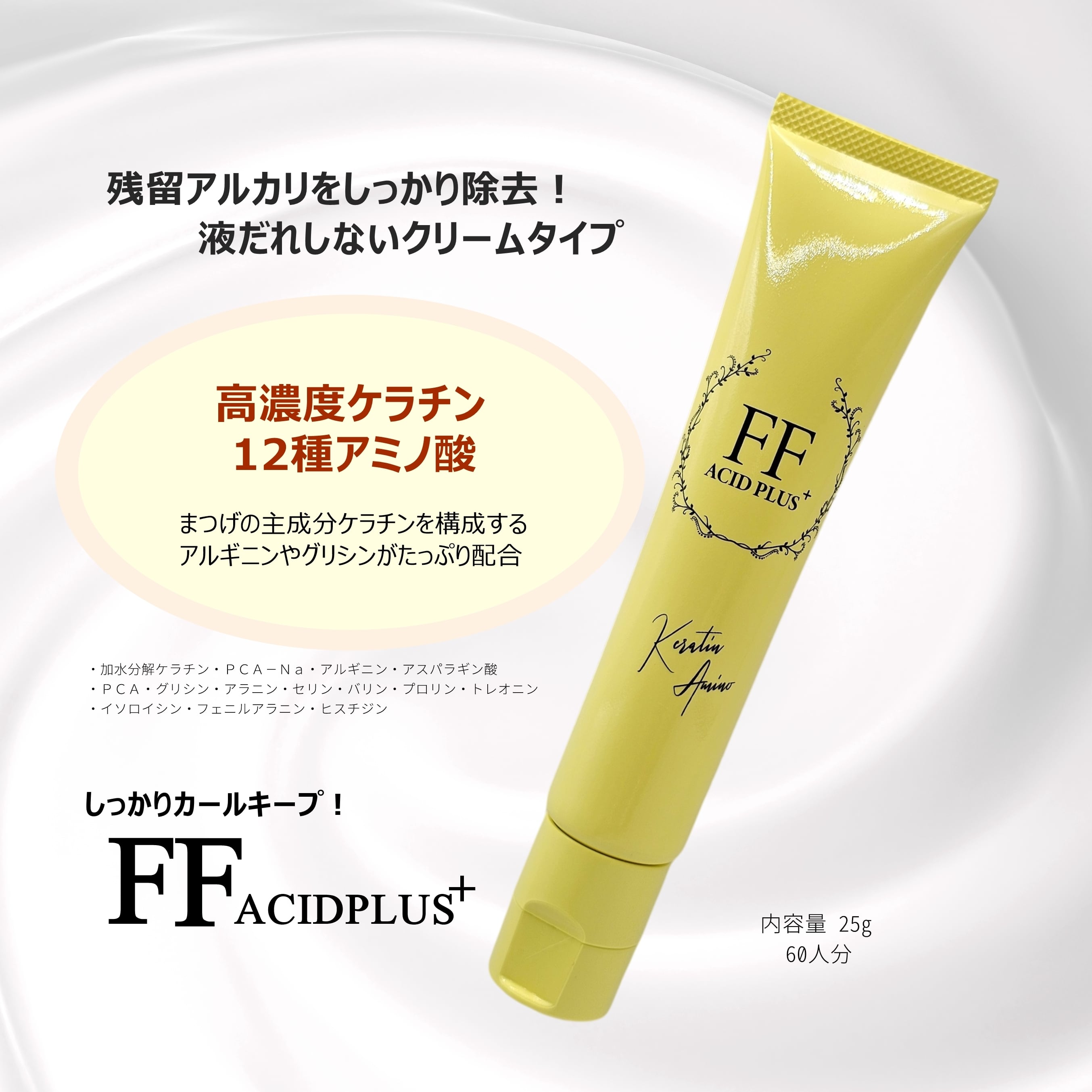 FFアシッドプラス（中間処理・後処理） | まつげエクステ商材 FLAP