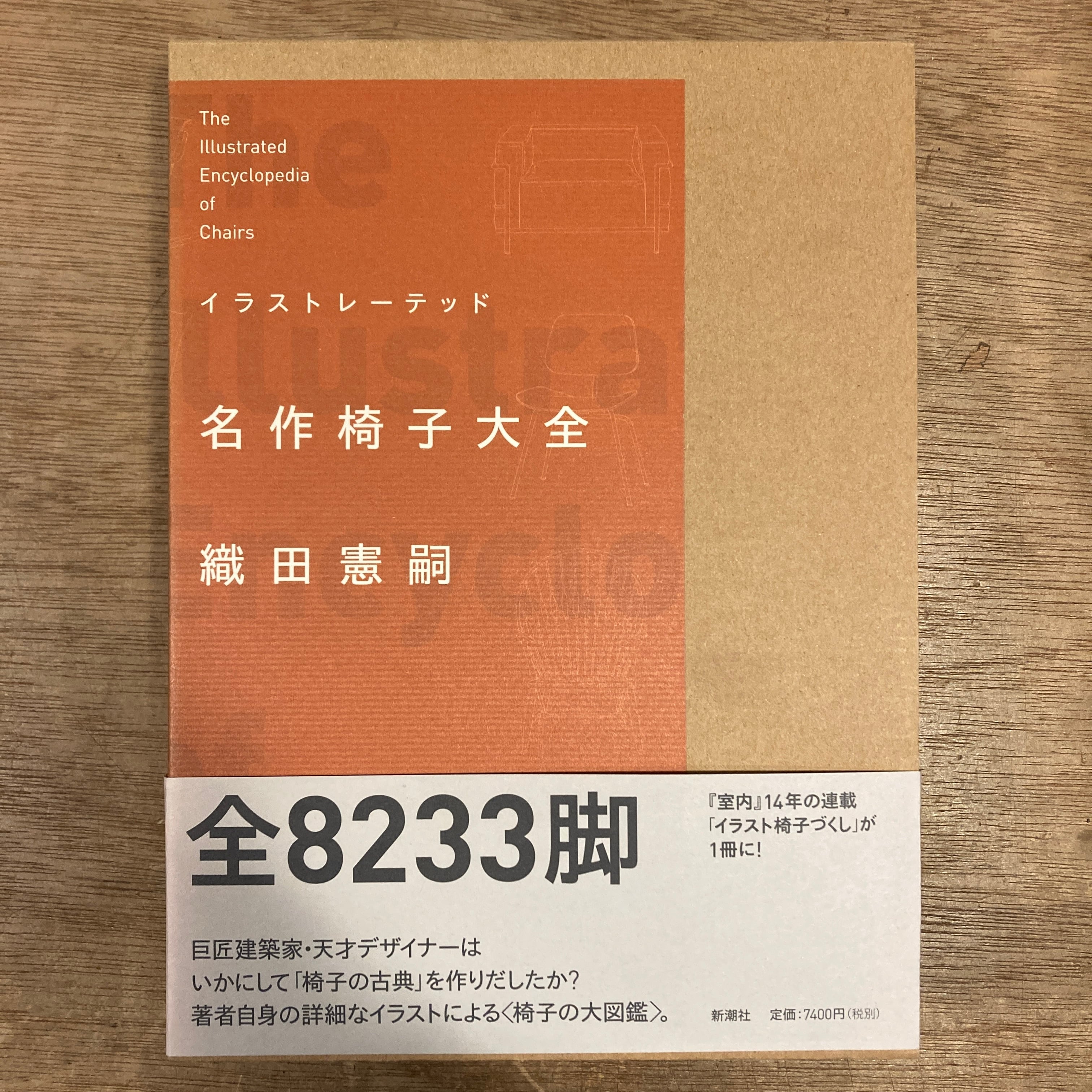 イラストレーテッド名作椅子大全 / 織田憲嗣 | 百年