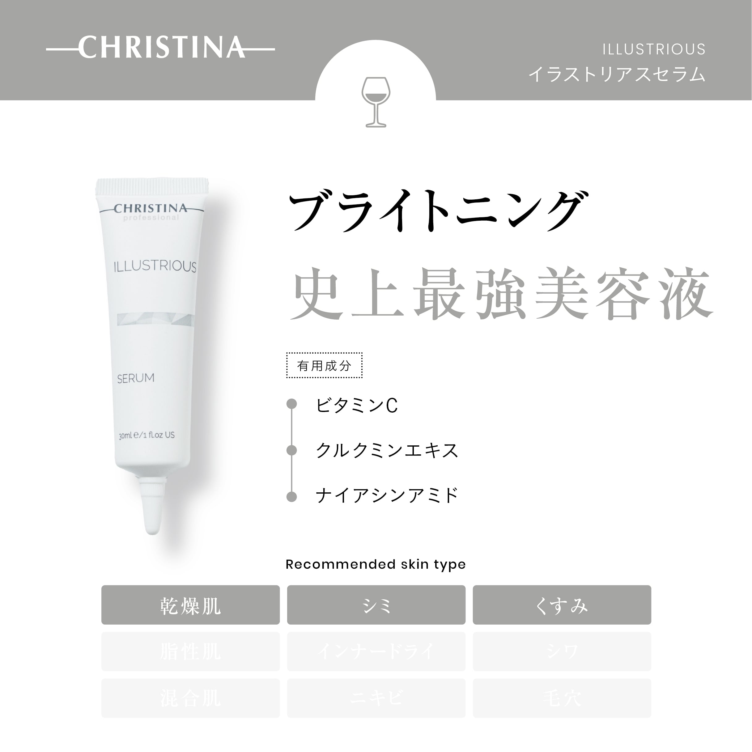 ILLUSTRIOUS イラストリアスセラム | SALON DÉ C｜CHRISTINA