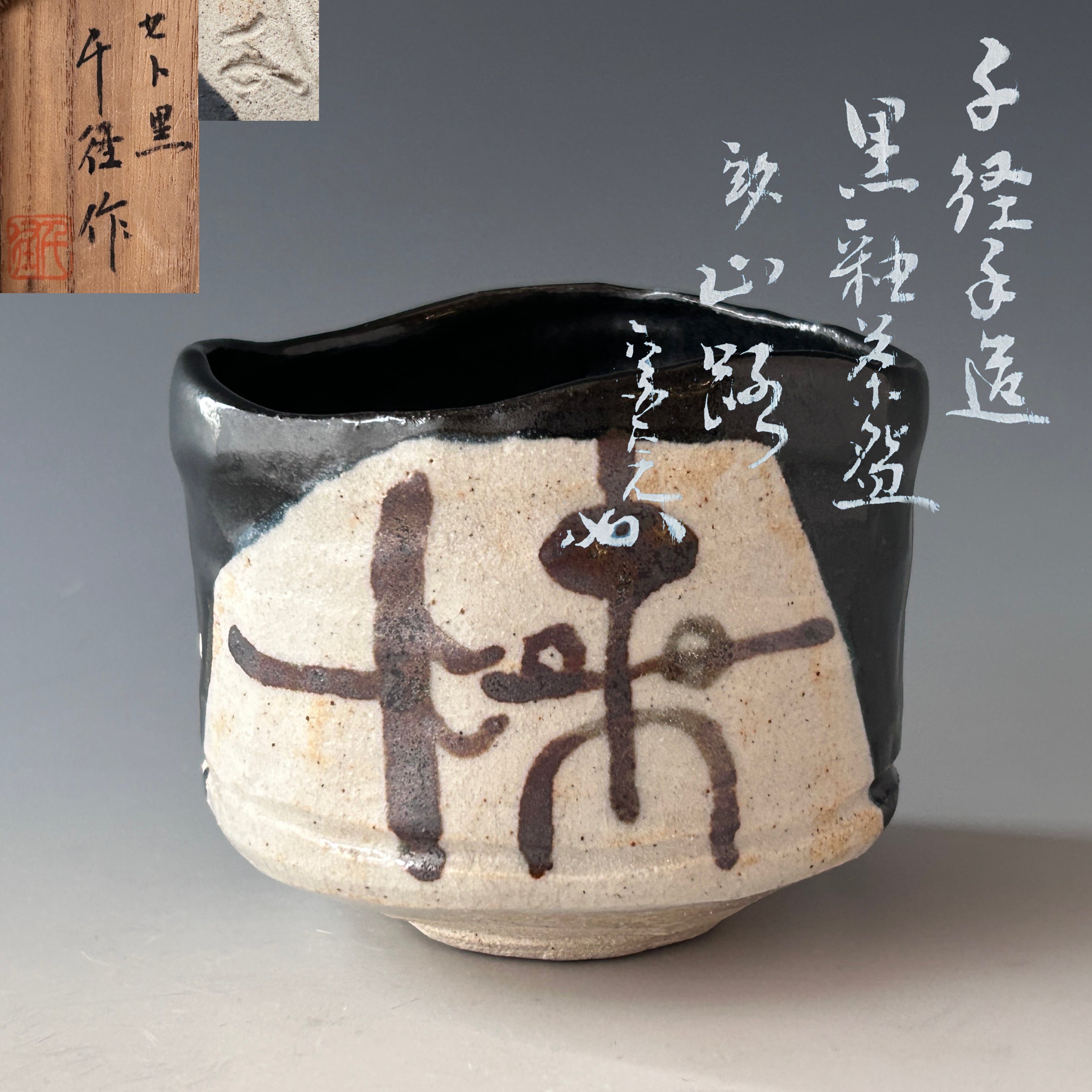 茶道具 黒釉 茶碗 銘山路 千径 共箱 堀内宗完書付 表千家 黒織部
