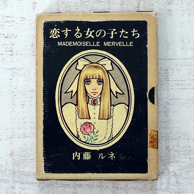 内藤ルネ : 恋する女の子たち | 山梨シルクセンター | タイムカプセル