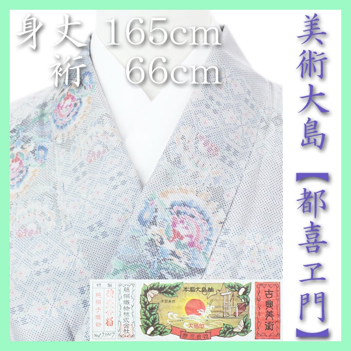 本場大島紬の最高峰【都喜ヱ門・都喜エ門】 名門【藤絹織物】 新品のお