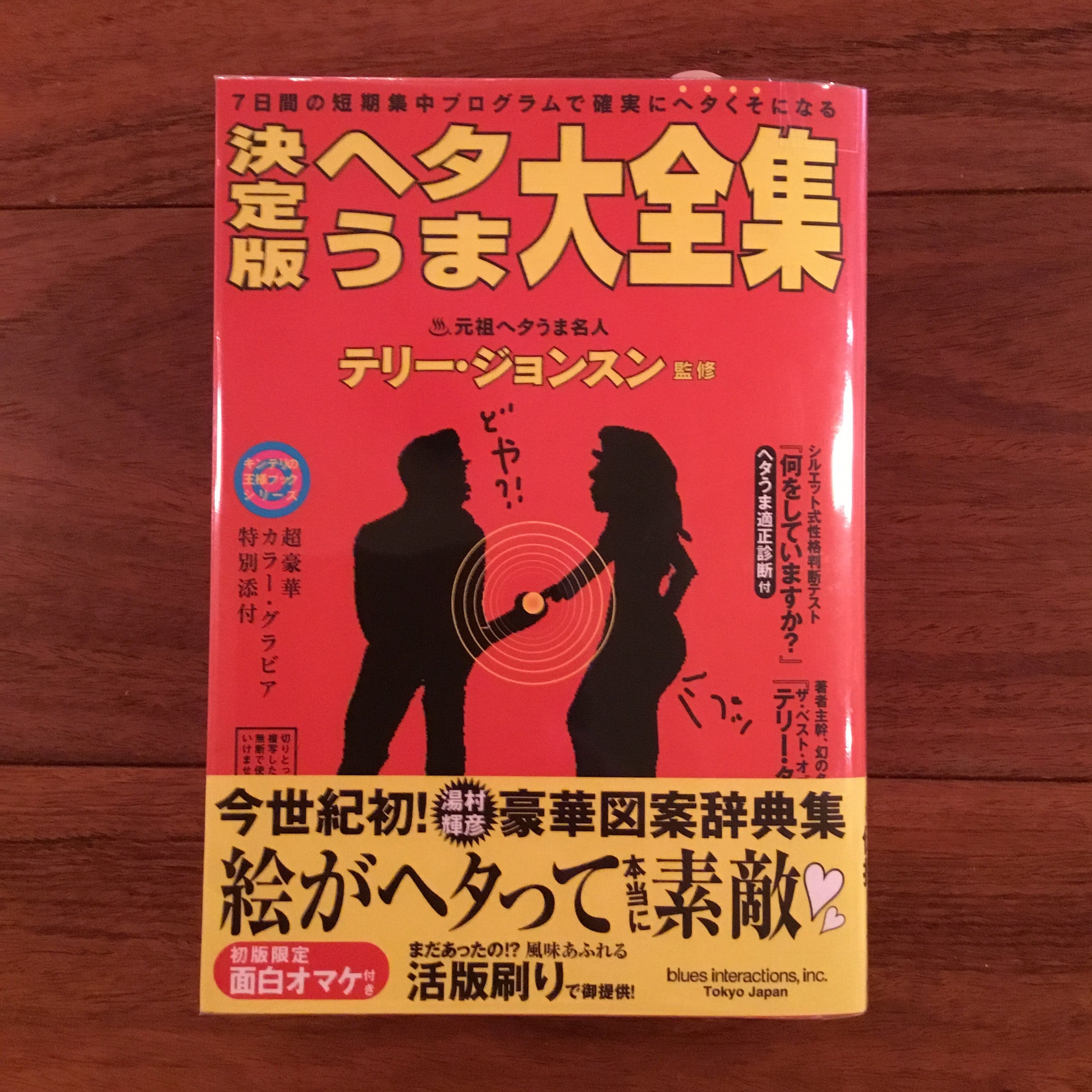 決定版 ヘタうま大全集 | Flying Books