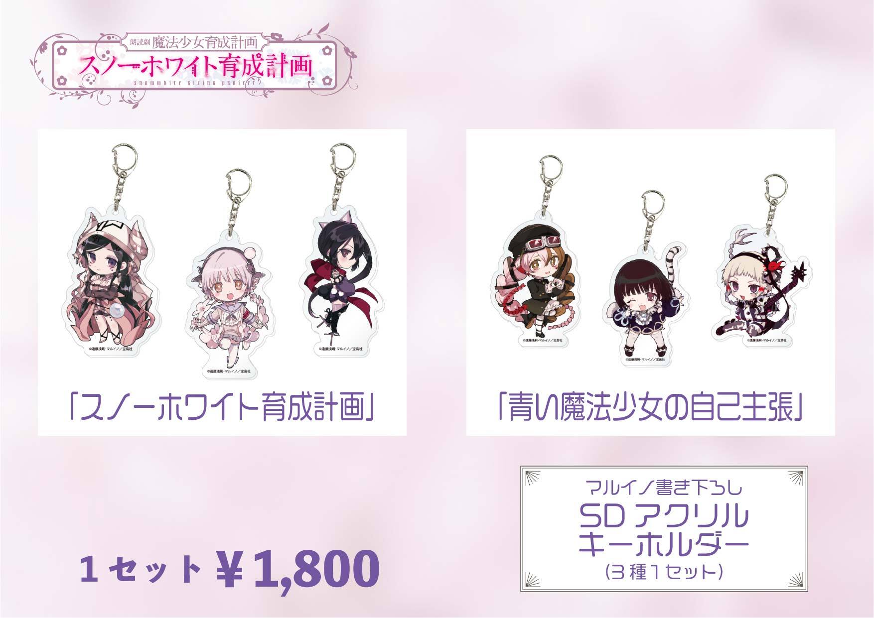 ミニキャラアクリルキーホルダー（3種セット）／朗読劇 魔法少女育成