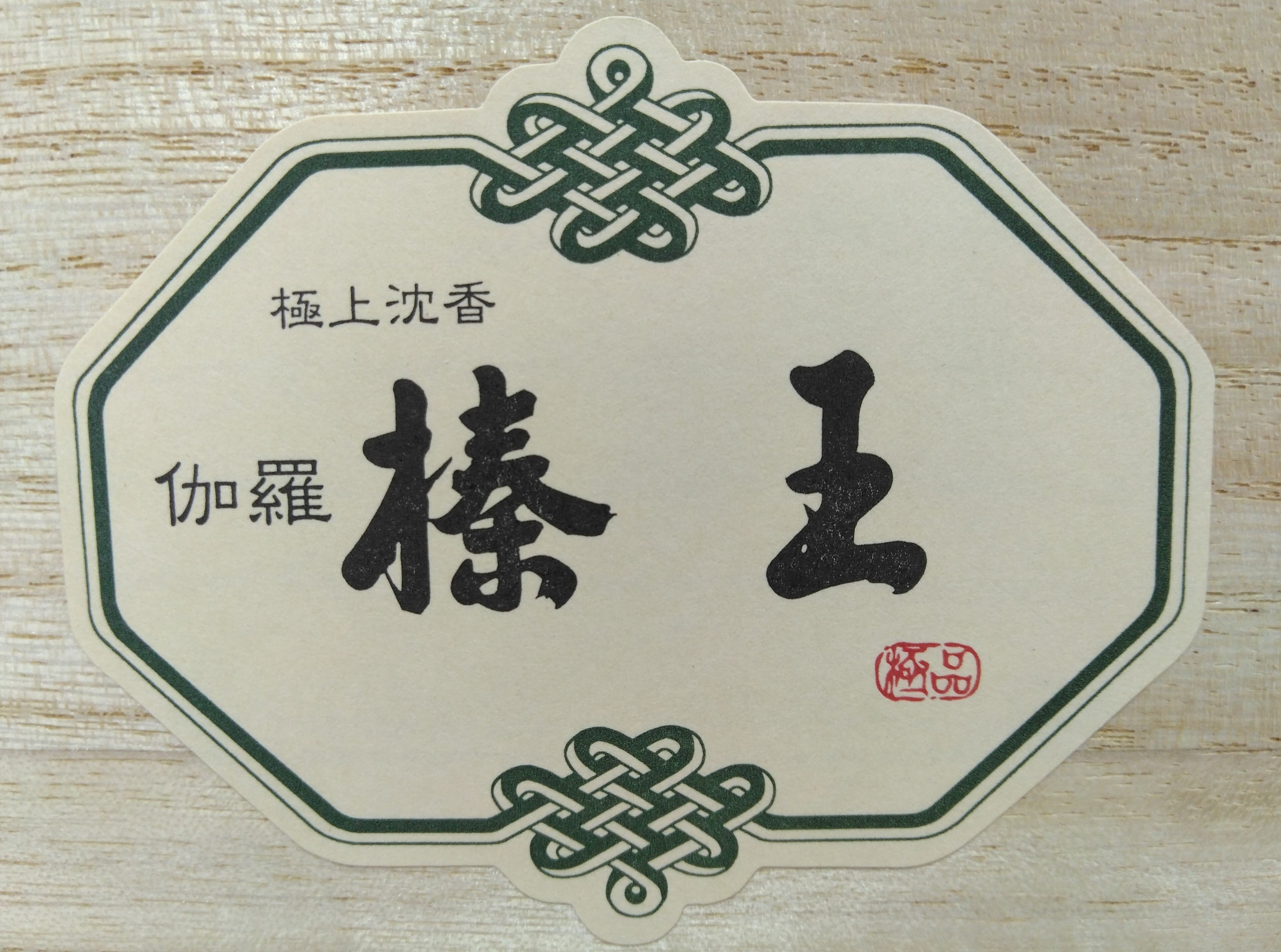 極上沈香・伽羅「榛王（しんのう）」原木B | レアショップ ここにあった！