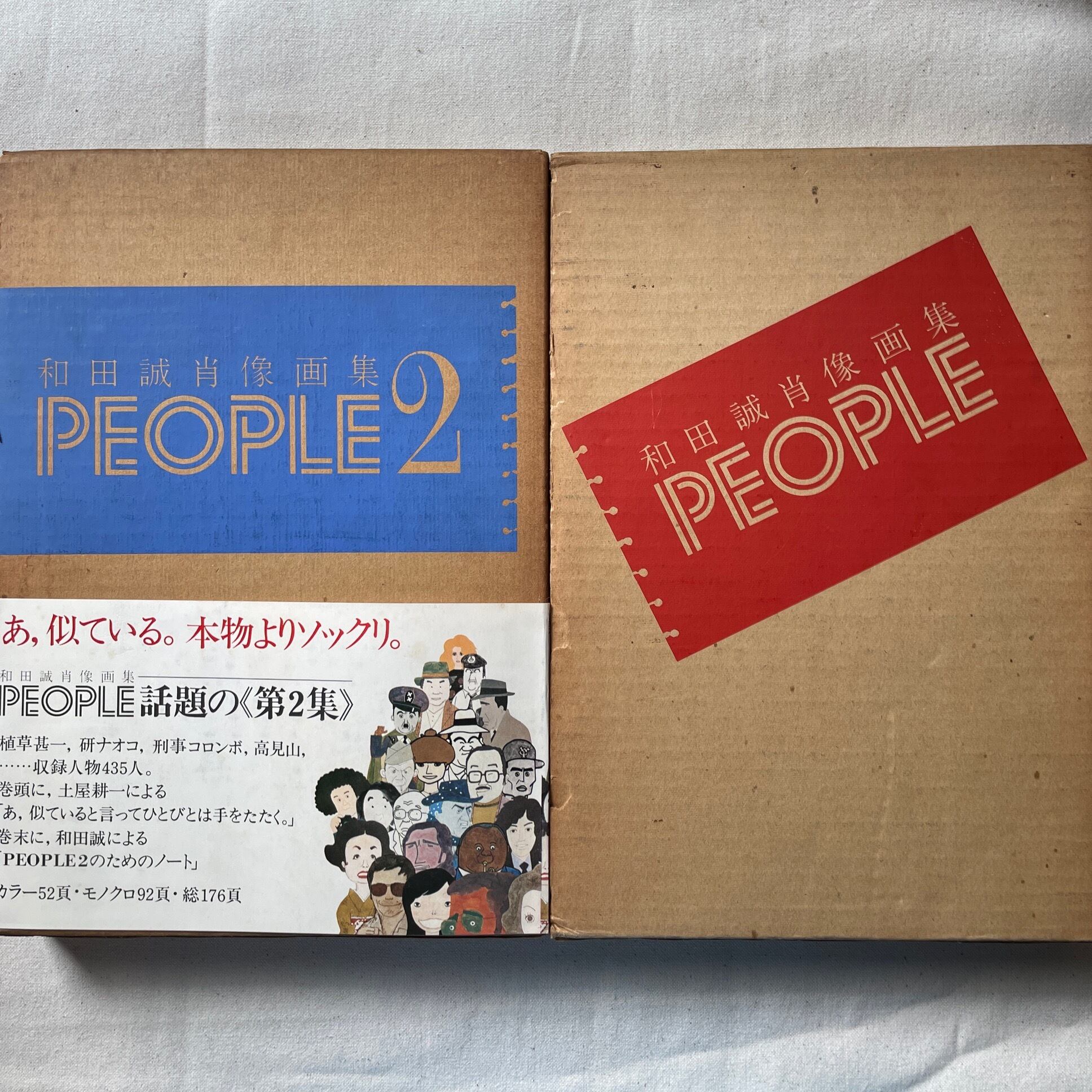 和田誠肖像画集 PEOPLE 全2巻揃 | 汀線 / TEISEN BOOKS