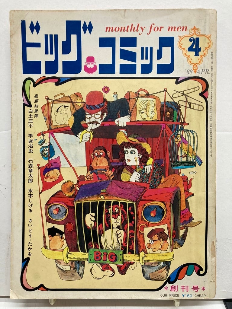 伊坂芳太良 ビッグコミック 創刊号 昭和43年（1968） 小学館 | トムズ