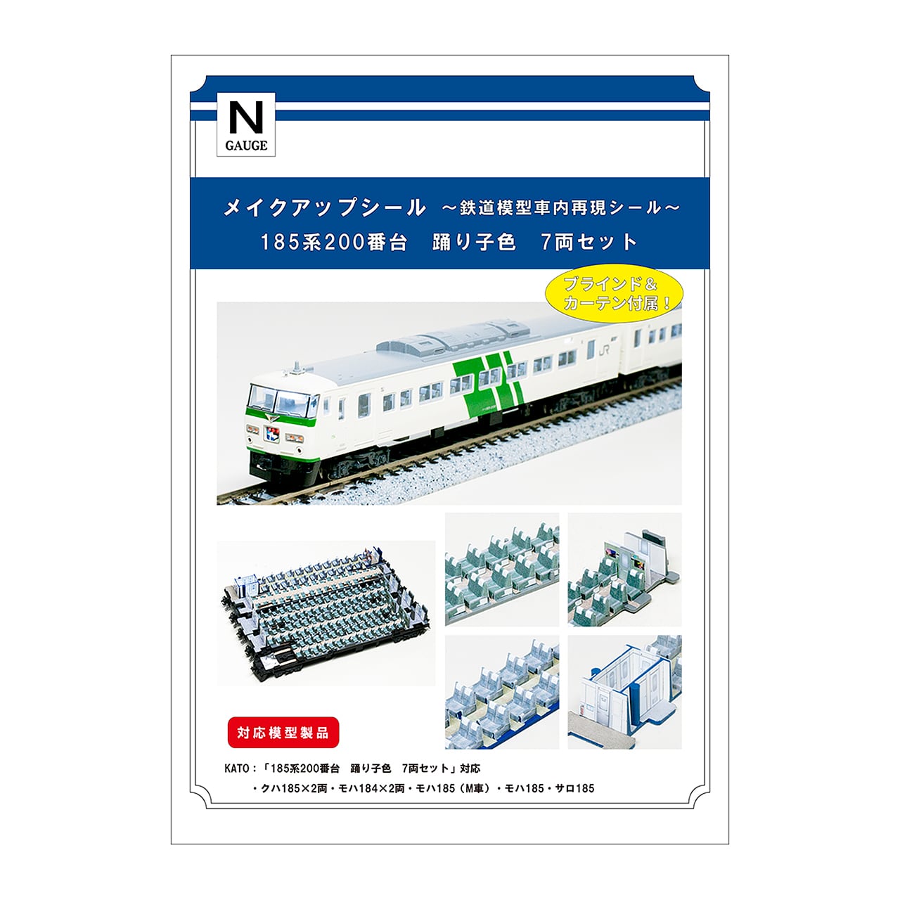 メイクアップシール「185系200番台 踊り子色 7両セット」（KATO対応