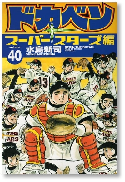 ドカベン スーパースターズ編 水島新司 [1-45巻 漫画全巻セット/完結