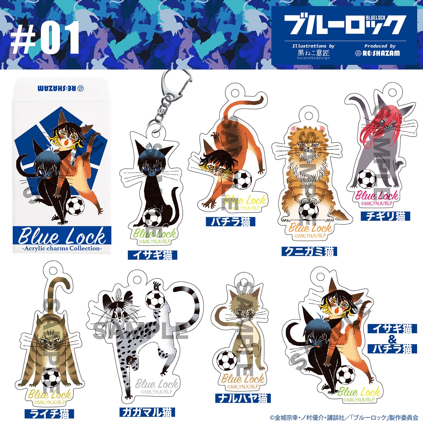 ブルーロック＞第一弾アクリルチャームコレクション 単品