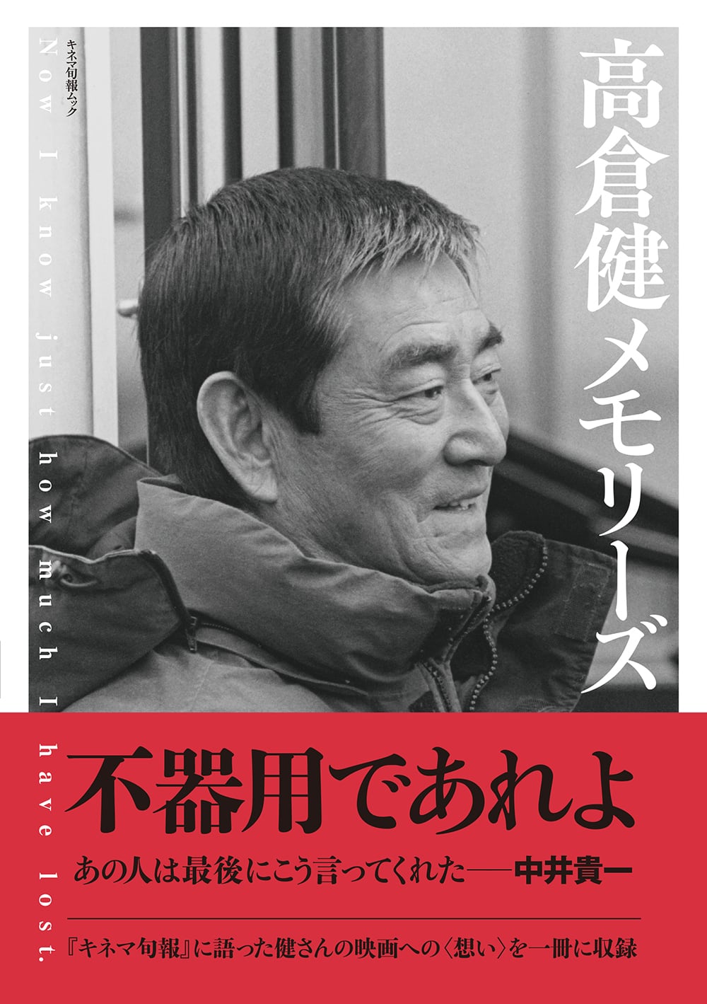 高倉健メモリーズ | KINEJUN ONLINE