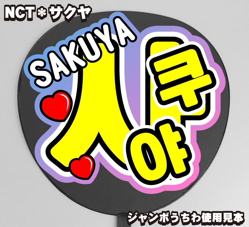うちわ文字】사쿠야・サクヤSAKUYA① ハングル 即納 【NCT WISH