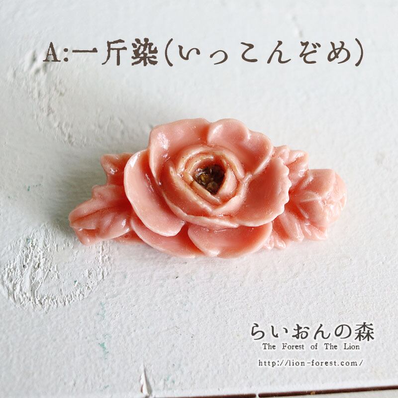 珊瑚風ブローチ（牡丹） | お花と動物モチーフのハンドメイド雑貨店