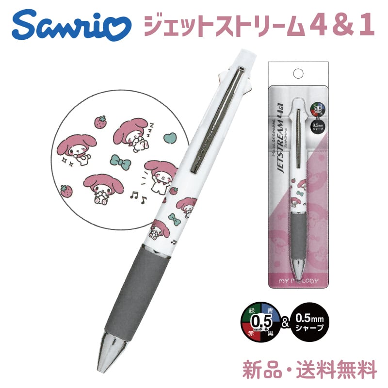 マイメロ ジェットストリーム ボールペン シャープペン ジェット