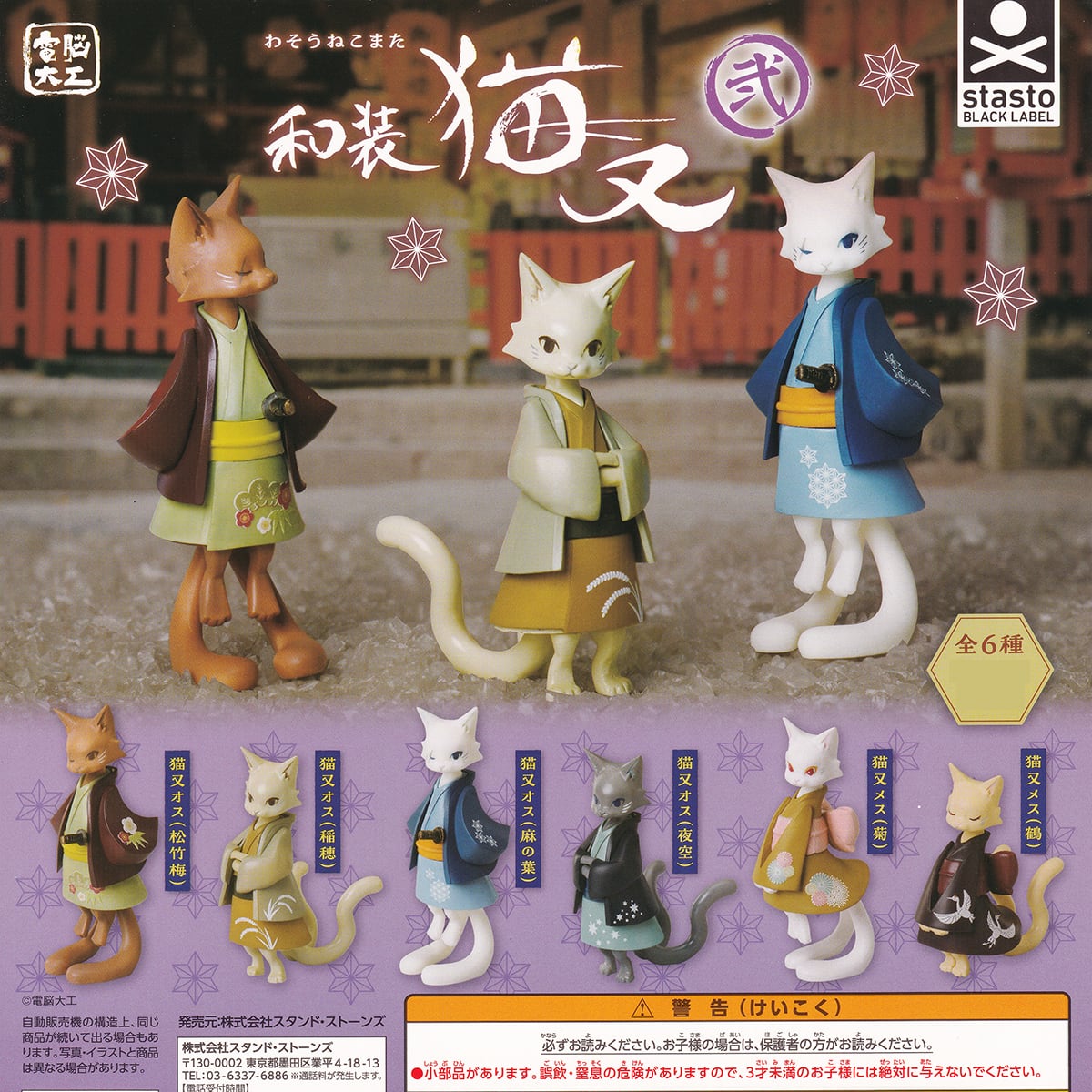 電脳大工 和装猫又 弐 スタンド・ストーンズ 【全6種フルコンプセット