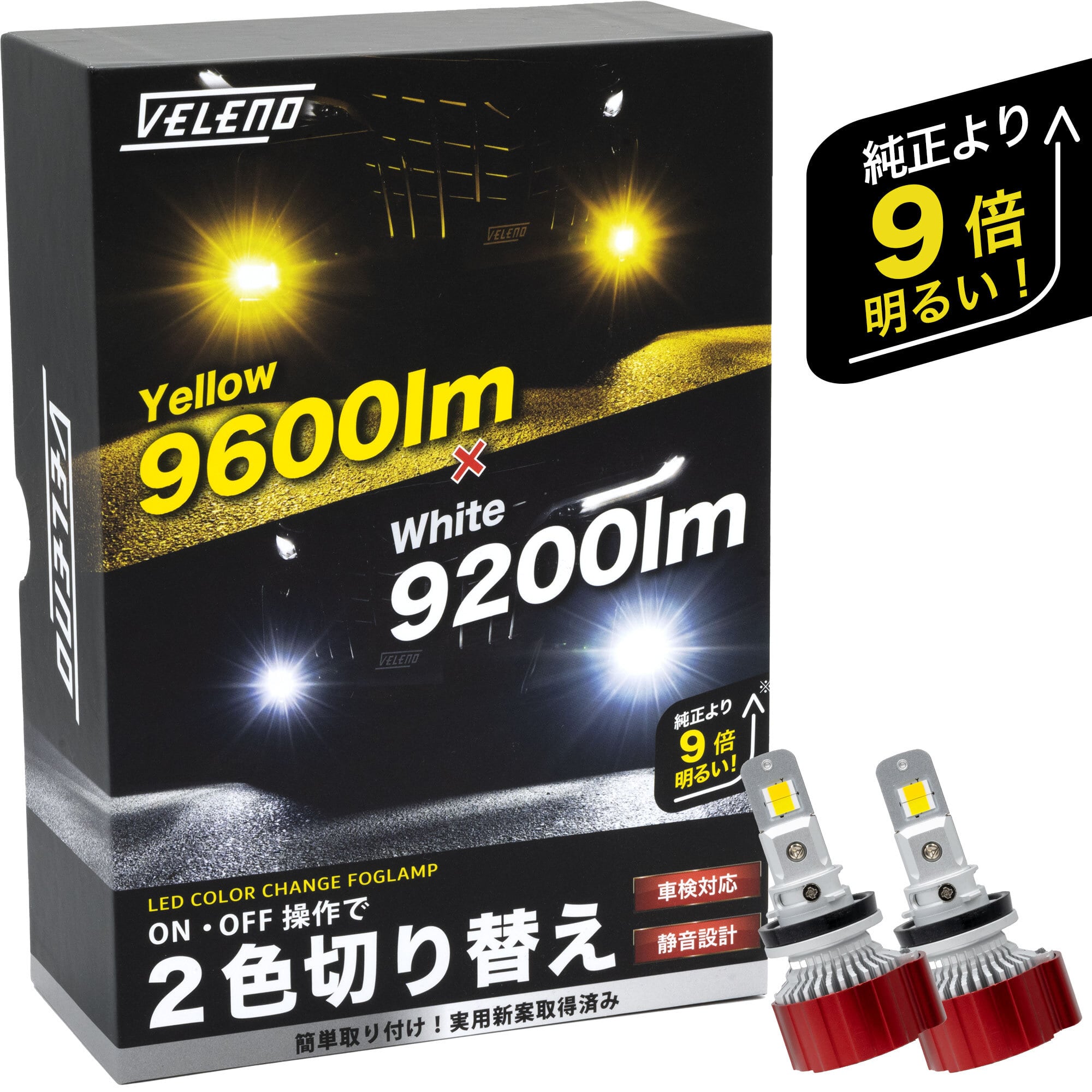 VELENO 2色発光 9600lm イエロー / 9200lm ホワイト カラーチェンジLED