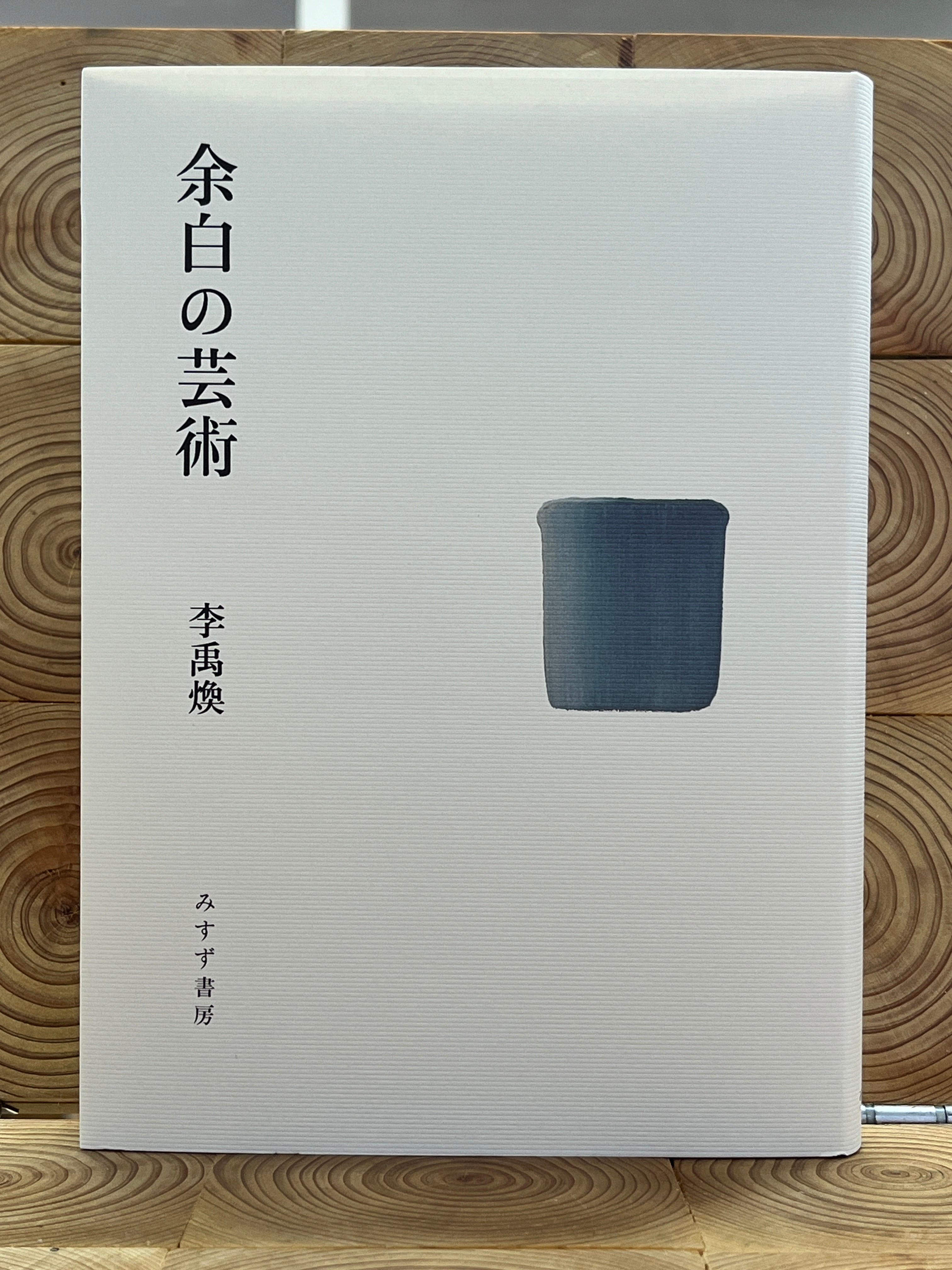 余白の芸術 | 冒険研究所書店