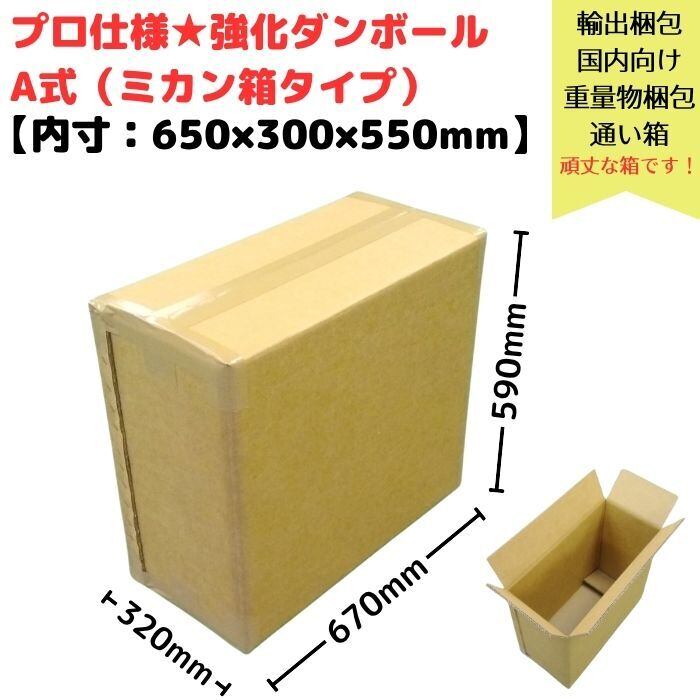 強化段ボール A式 700G AA 2層 みかん箱タイプ 横長 輸出梱包 通い箱に