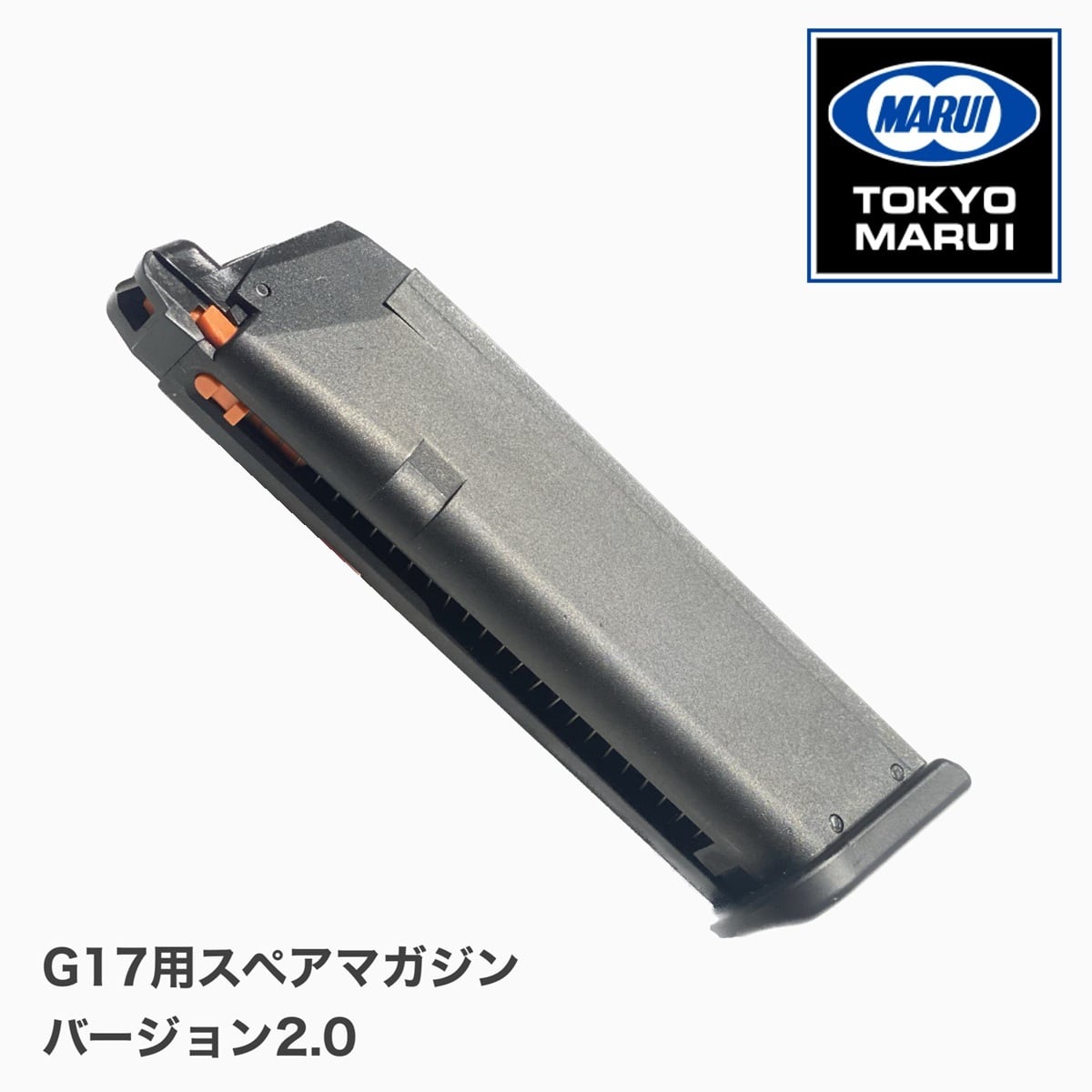 東京マルイ】G17 Gen5用スペアマガジン・バージョン2.0 | TARGET-1 ONLINE